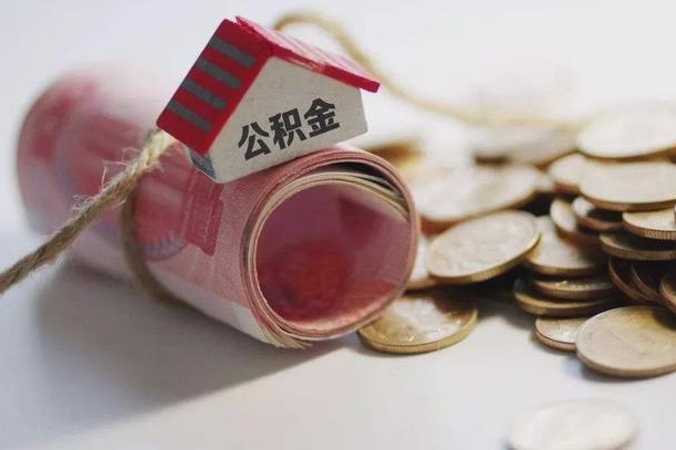 德宏公积金贷款就不能取余额了吗（纯公积金贷款不能提现）