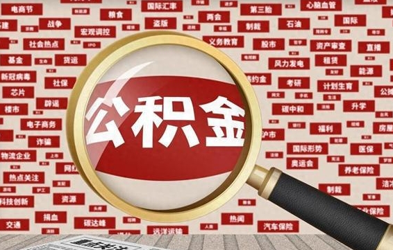 德宏急用钱怎么把公积金取出来（急用钱怎么把公积金取出来去哪个银行）