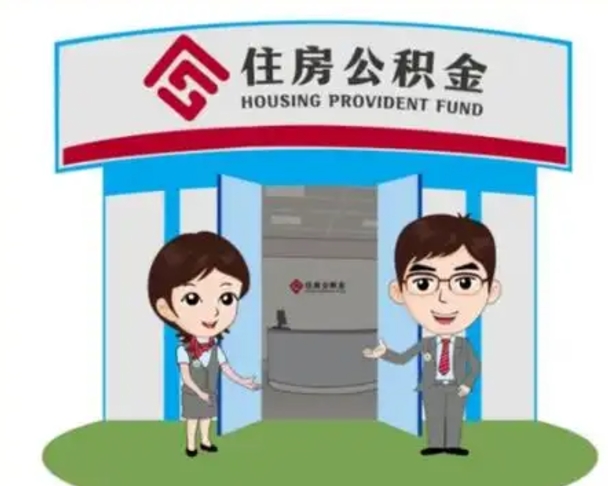 德宏漯河公积金提取多久到账（漯河公积金提取需要什么条件）